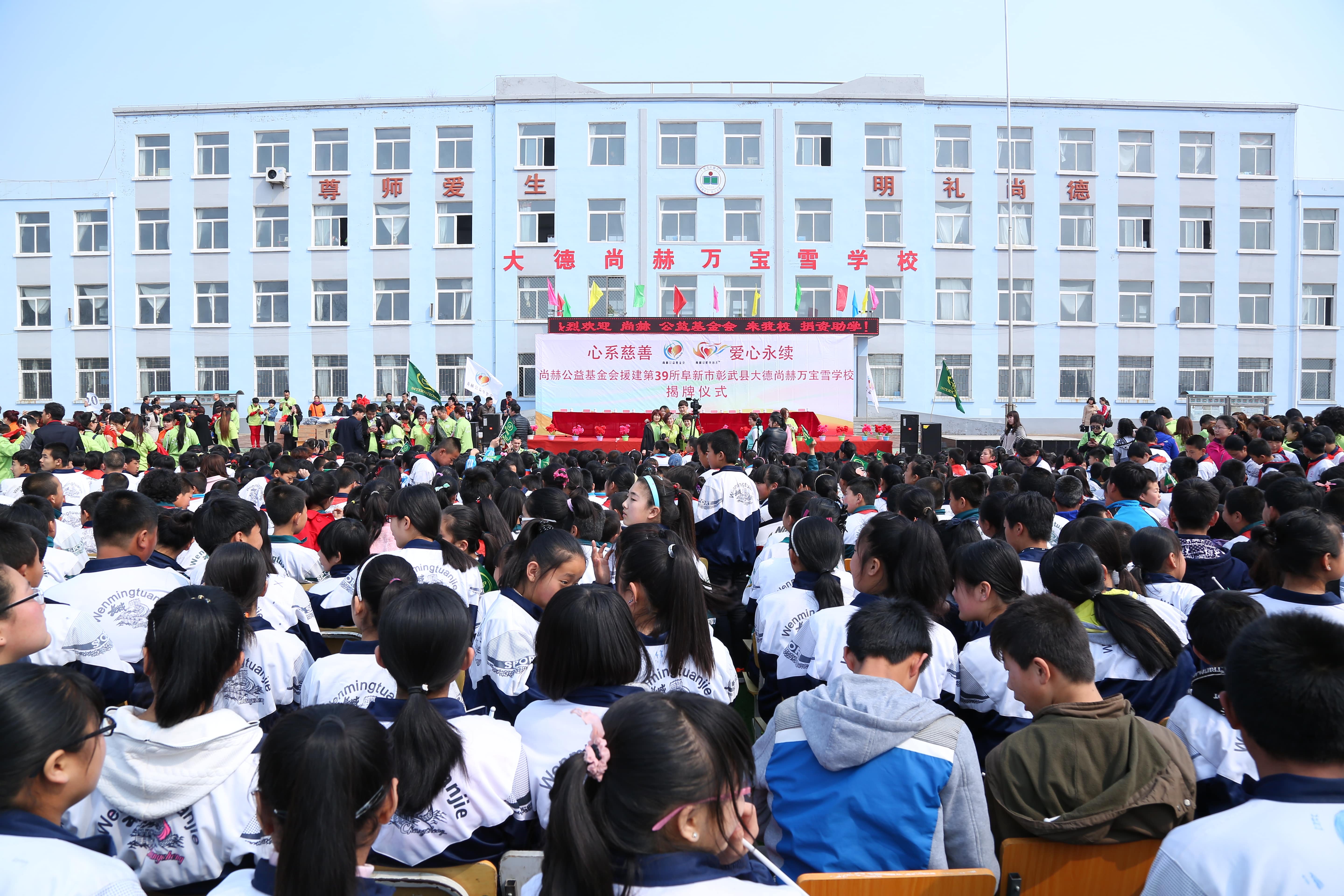 第39所 阜新市彰武县大德乐竞（中国）万宝雪学校