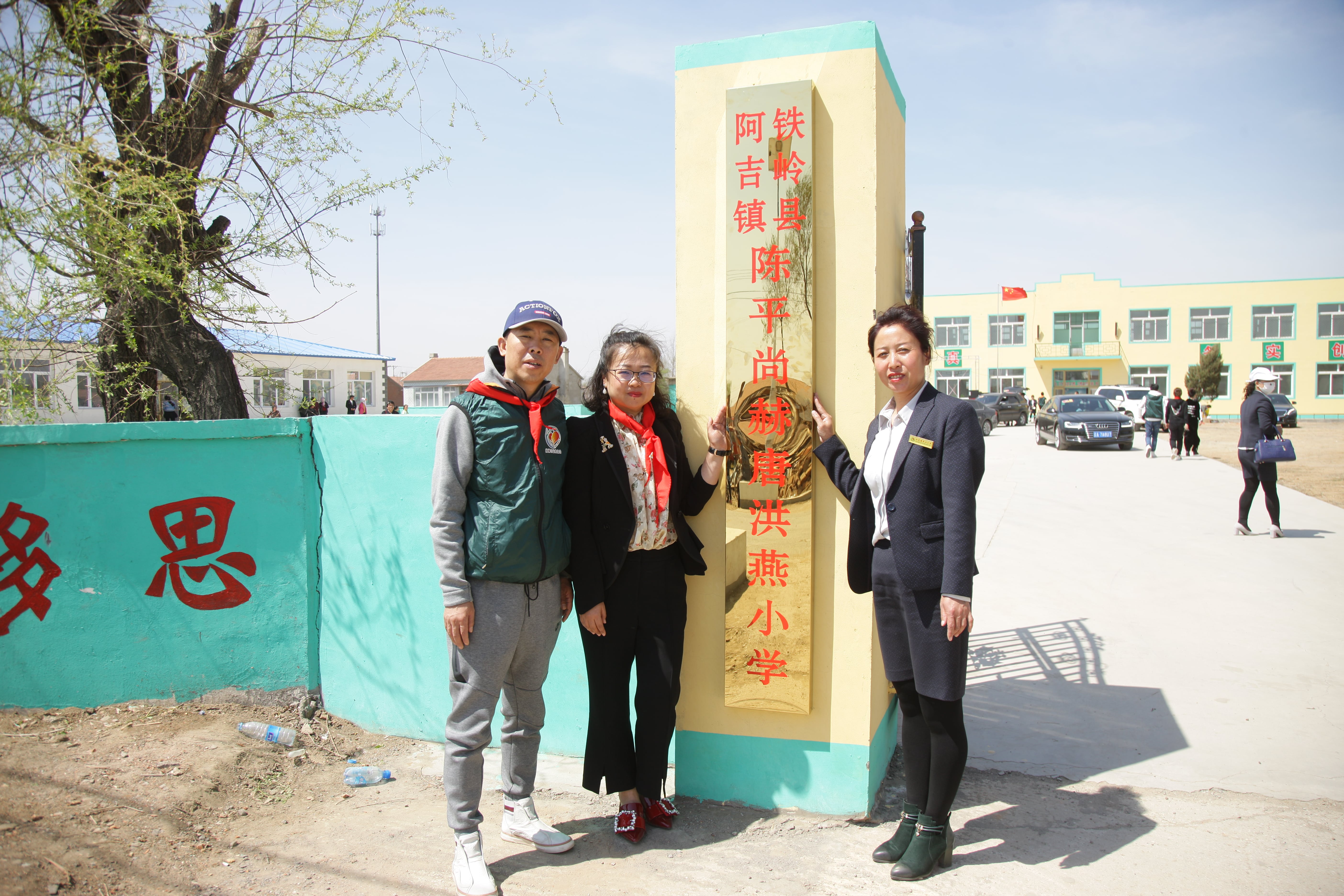 第90所 铁岭市阿吉镇乐竞（中国）唐洪燕小学