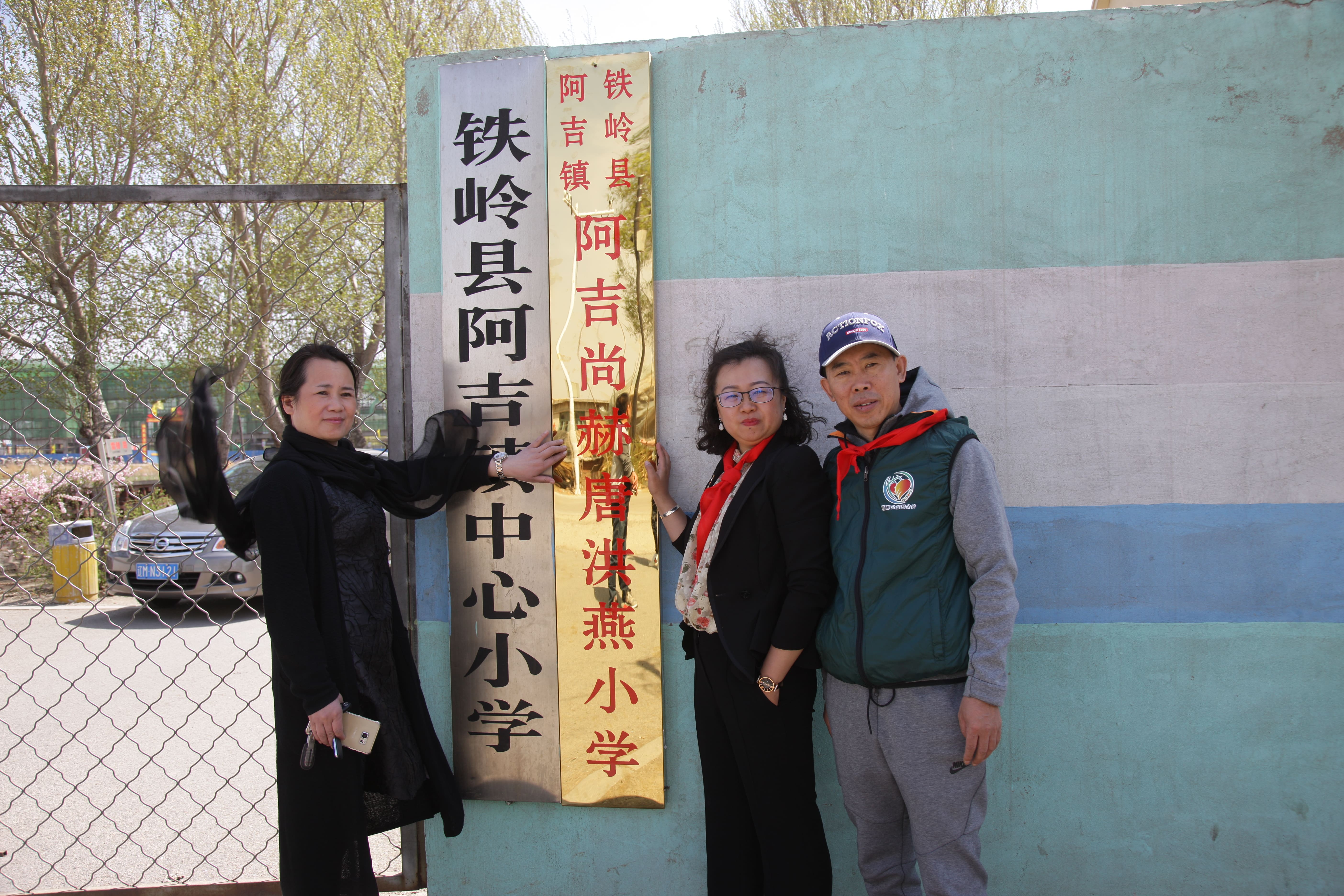 第90所 铁岭市阿吉镇乐竞（中国）唐洪燕小学