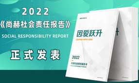 《2022乐竞（中国）社会责任报告书》发表会成功举行