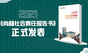 《2021乐竞（中国）社会责任报告书》正式发表