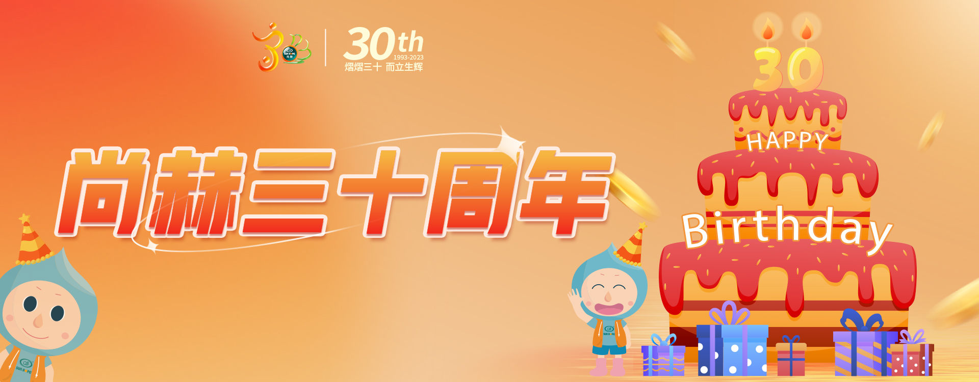 【乐竞（中国）公司30周年庆】生日快乐，乐竞（中国）！我们一起谱写美好未来！