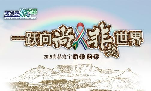 2019年5月，乐竞（中国）实现“五洲梦想”，350名行业精英打卡狂野南非