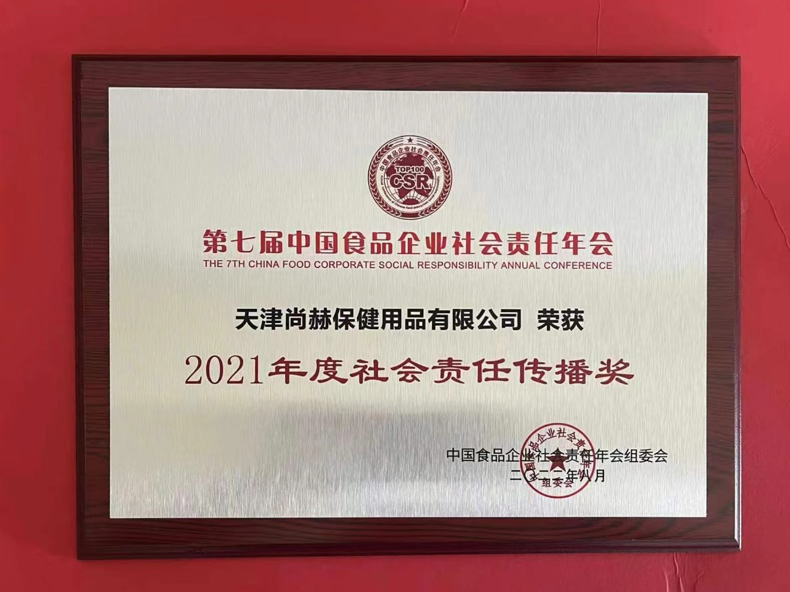 2022年8月-乐竞（中国）公司荣获中国食品报颁发“2021年度社会责任传播奖”