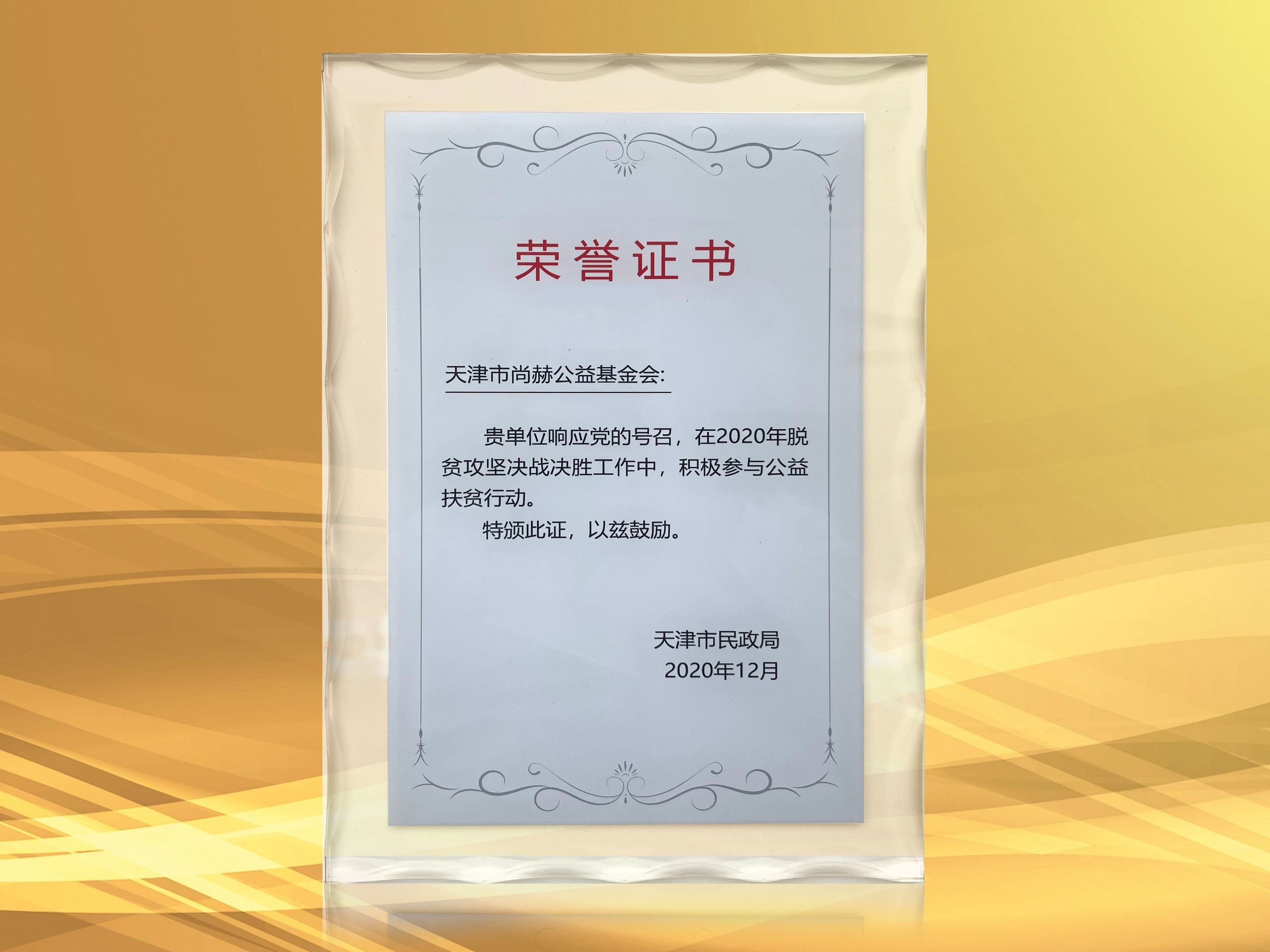 2021年3月-乐竞（中国）公益基金会获得天津市民政局颁发的荣誉证书