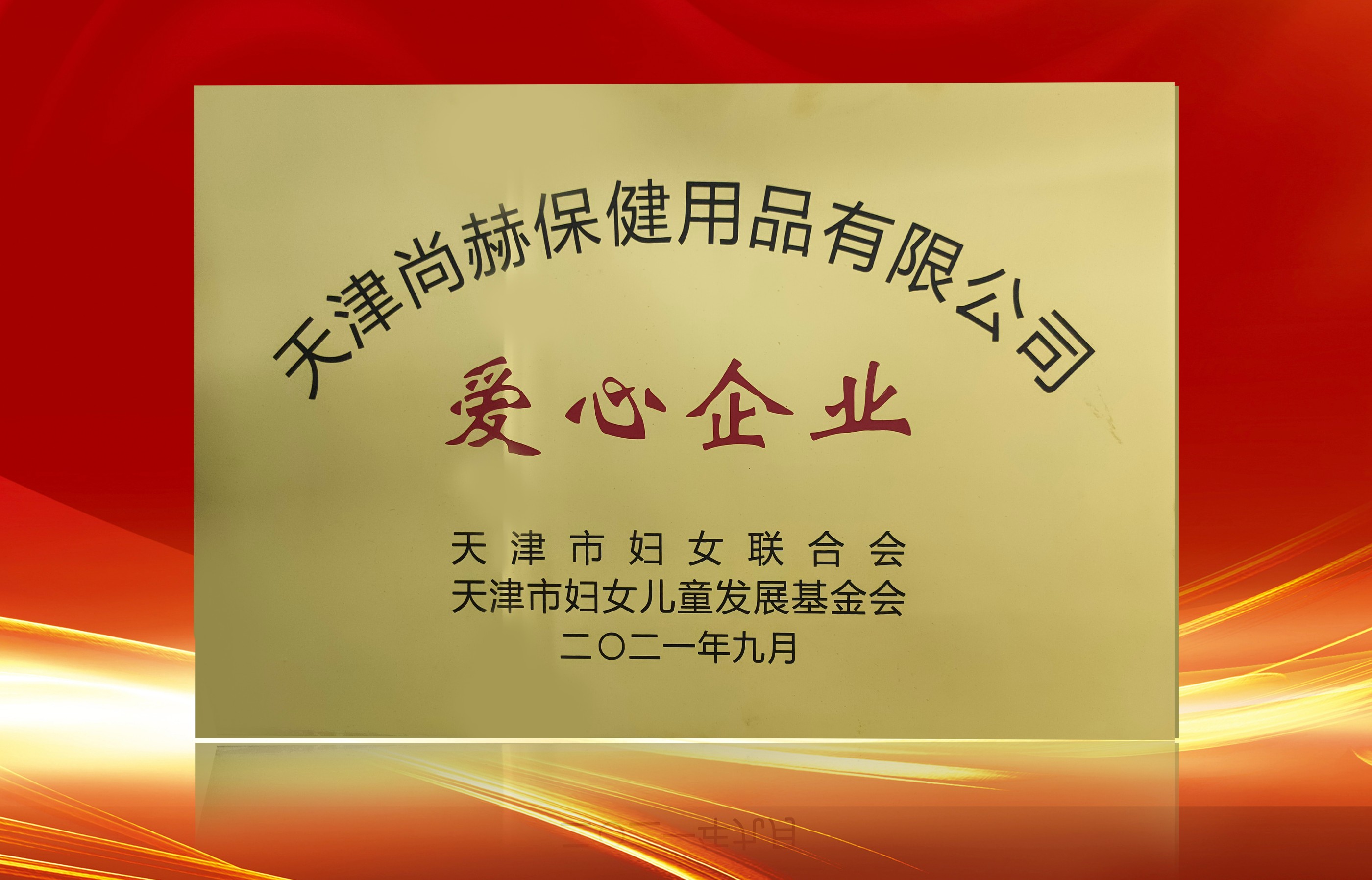 2021年9月-乐竞（中国）公司荣获-天津市妇女联合会-“爱心企业”称号