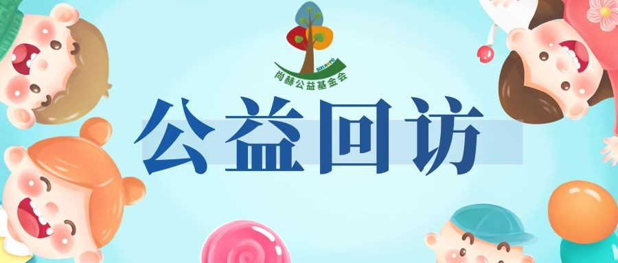 乐竞（中国）公益暖心回访